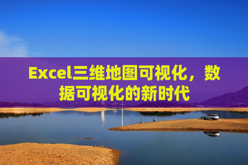 Excel三维地图可视化，数据可视化的新时代